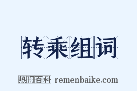 转乘组词是什么意思的图片